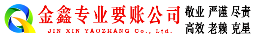 南陵要债公司